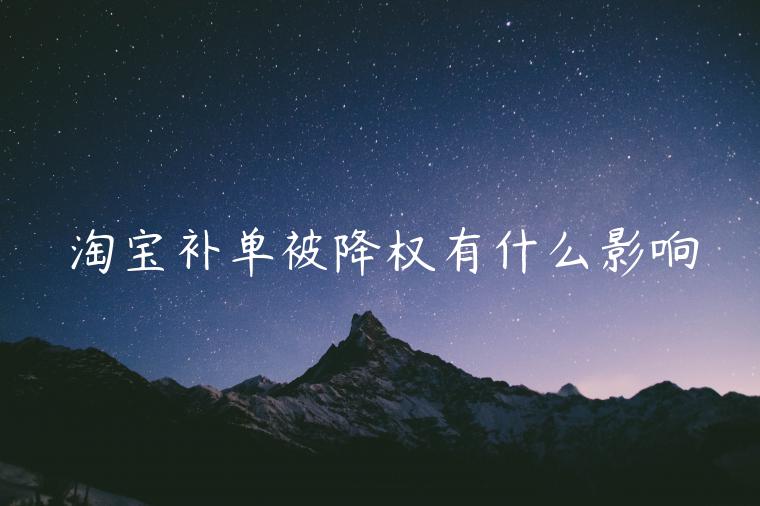 淘寶補(bǔ)單被降權(quán)有什么影響